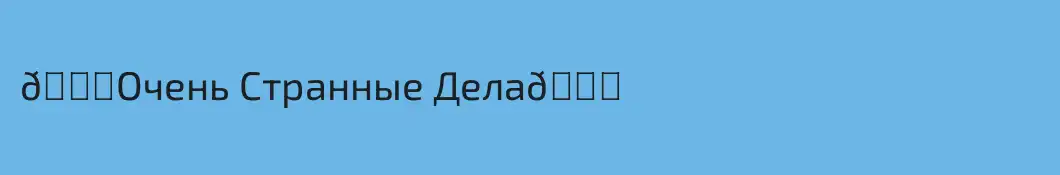 👀Очень Странные Дела👀